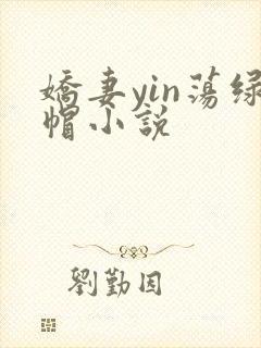 娇妻yin荡绿帽小说