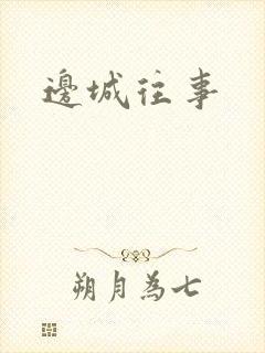 边城往事