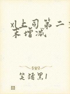 xl上司第二季末增减