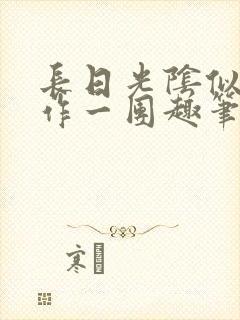 长日光阴似箭乱作一团趣笔阁