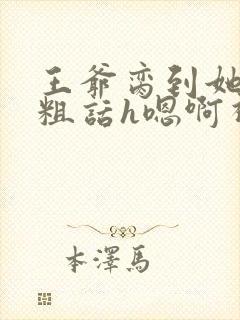 王爷脔到她哭h粗话h嗯啊视频