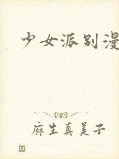 少女派别漫画