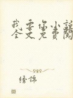 我要你小说臣年全文免费阅读