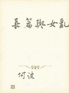 长篇与女乱小说