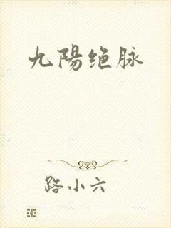 九阳绝脉