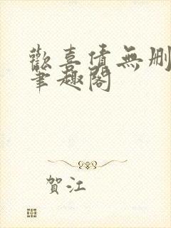 欢喜债无删减 笔趣阁