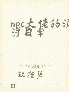 npc大佬的浇灌日常