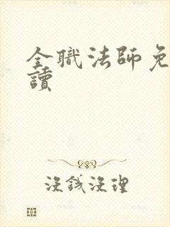 全职法师免费阅读