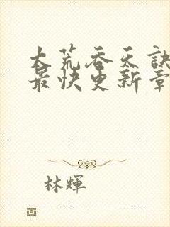 太荒吞天诀最新最快更新章节阅读