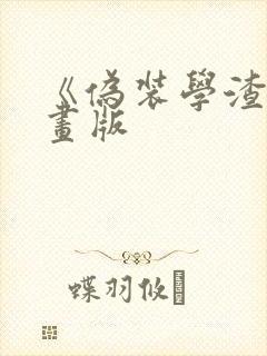 《伪装学渣》漫画版