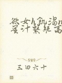 欲女h饥渴np蜜汁系统高hnp