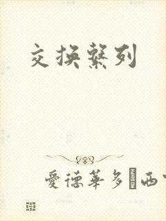 交换系列