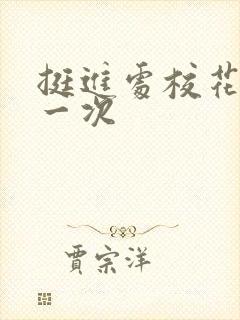 挺进处校花的第一次