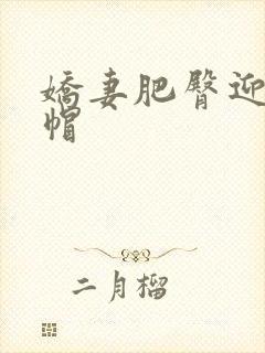 娇妻肥臀迎合绿帽