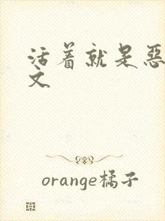 活着就是恶心全文