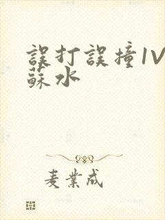 误打误撞1V1苏水