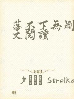 落不下无删减全文阅读