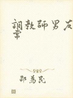 调教师男友的日常