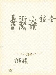 长街小说全文免费阅读