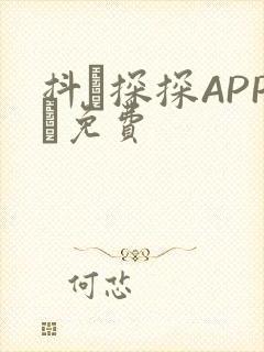 抖抈探探APP汅免费