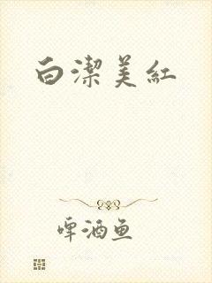 白洁美红