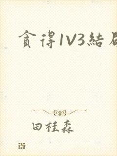 贪得1V3结局