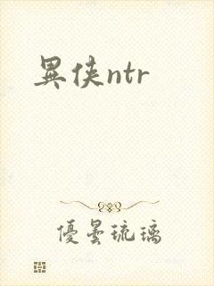 异侠ntr