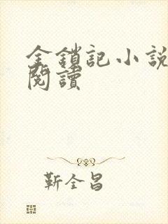 金锁记小说全文阅读