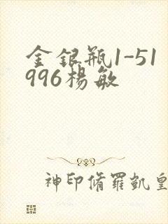 金银瓶1-51996杨敏