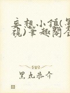 妄想小镇(墨寒砚)笔趣阁全文