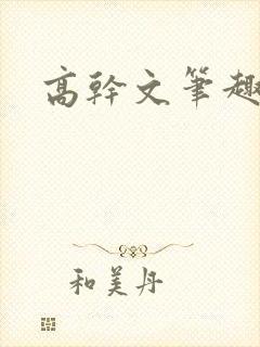高干文笔趣阁