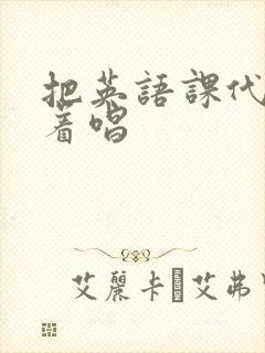 把英语课代表按着唱