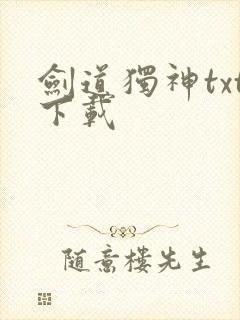 剑道独神txt下载