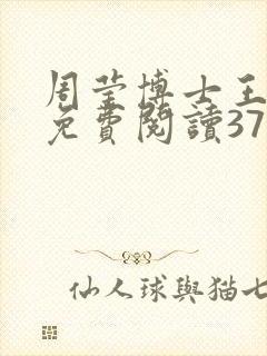 周莹博士王伟忠免费阅读371章