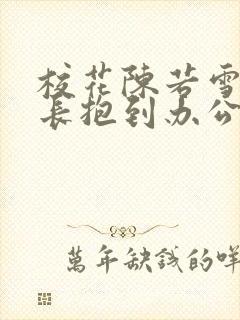 校花陈若雪被校长抱到办公室