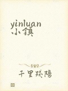 yinluan小镇