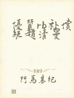 优质rb补偿系统赵清曼