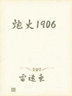 炮火1906