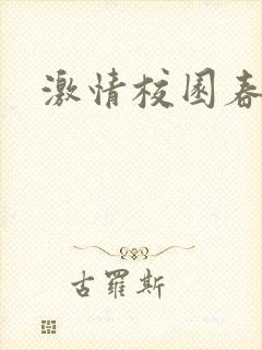 激情校园春色
