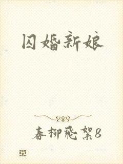 囚婚新娘