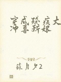 穿成残疾大佬的冲喜新娘