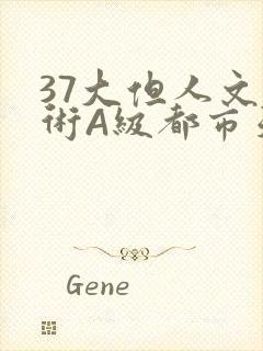37大但人文艺术A级都市天气
