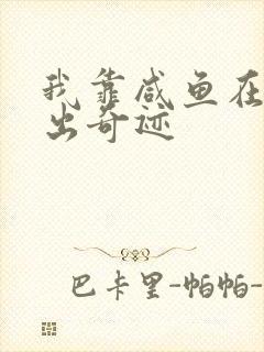 我靠咸鱼在虐文出奇迹