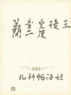 第章皇后玉臀梅开二度