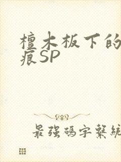 檀木板下的翘红痕SP
