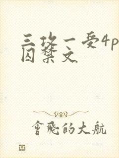 三攻一受4p肉囚禁文