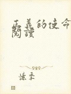 正义的使命全文阅读