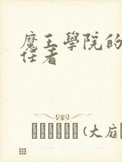 魔王学院的不适任者