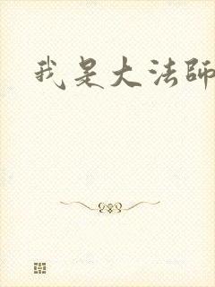 我是大法师