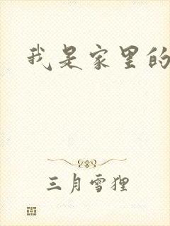 我是家里的皇帝